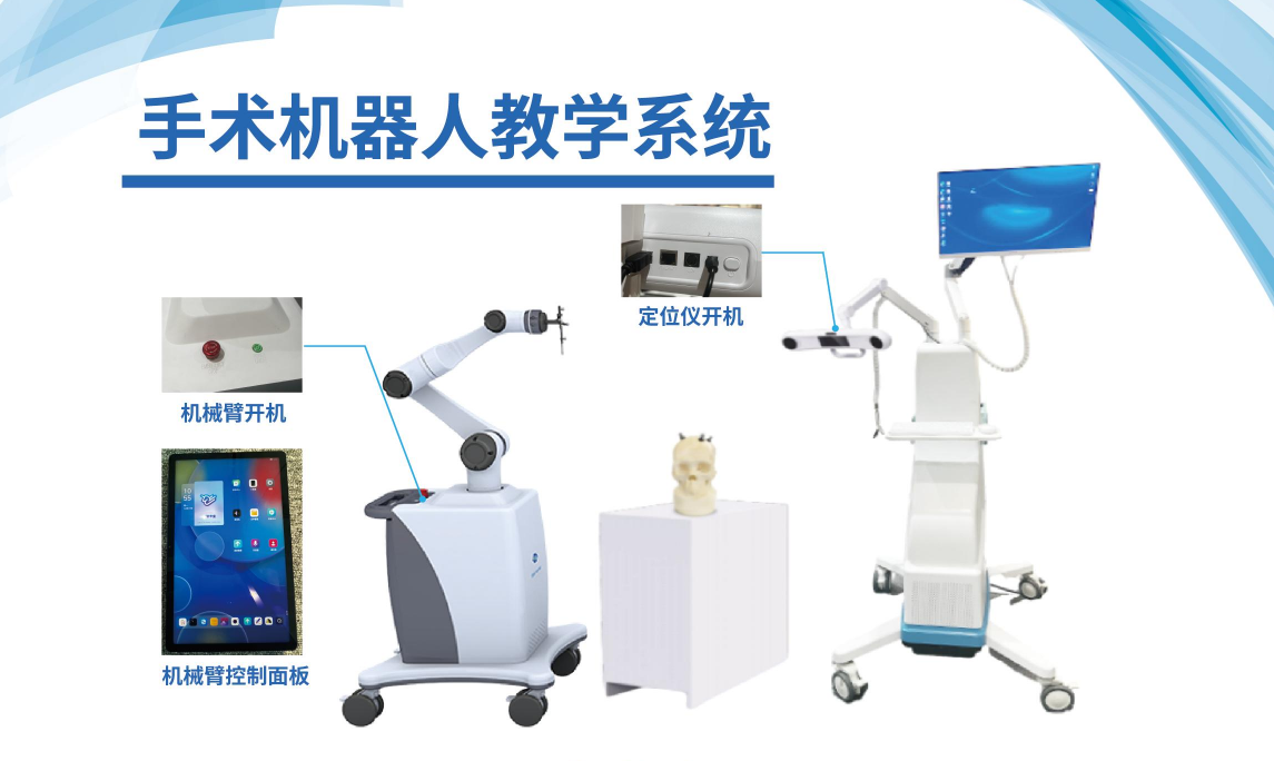 手术机器人教学系统